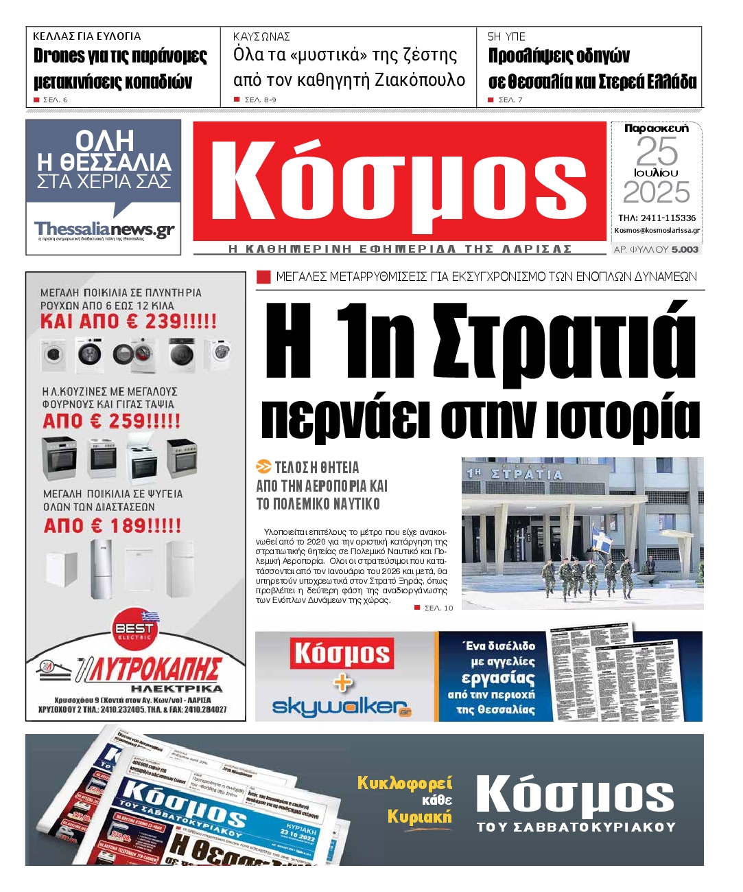 Πρωτοσέλιδο εφημερίδας