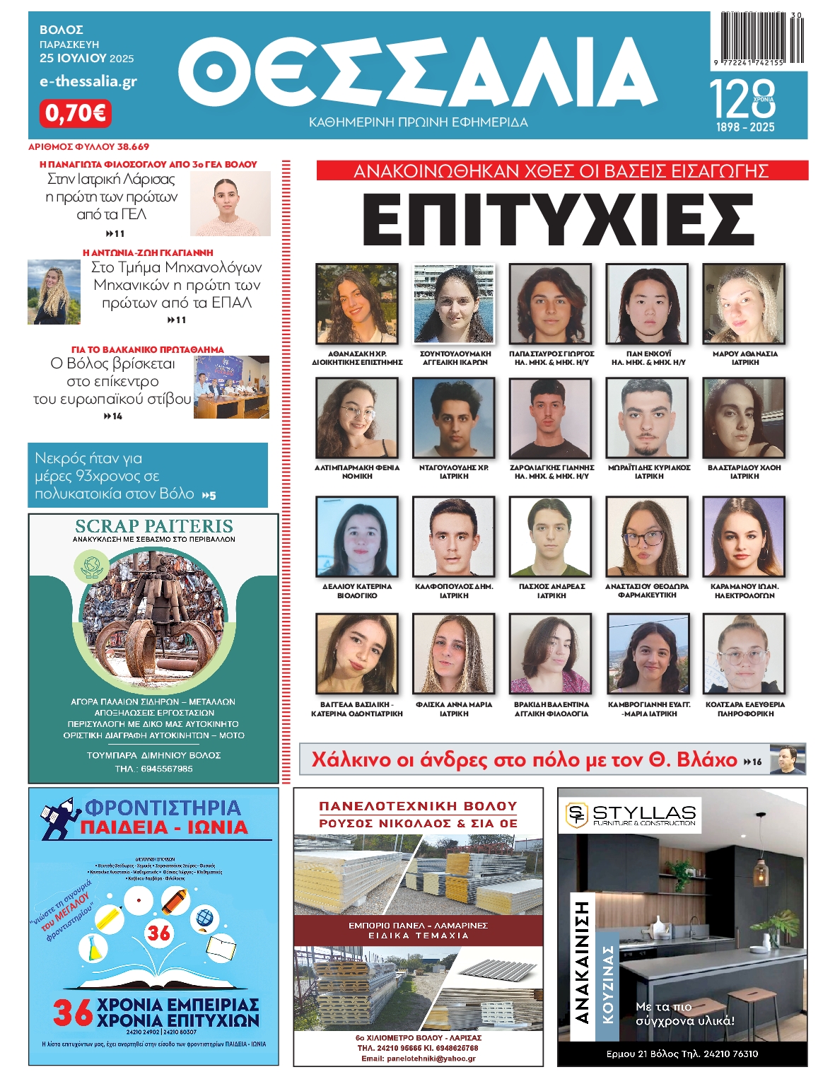 Πρωτοσέλιδο εφημερίδας