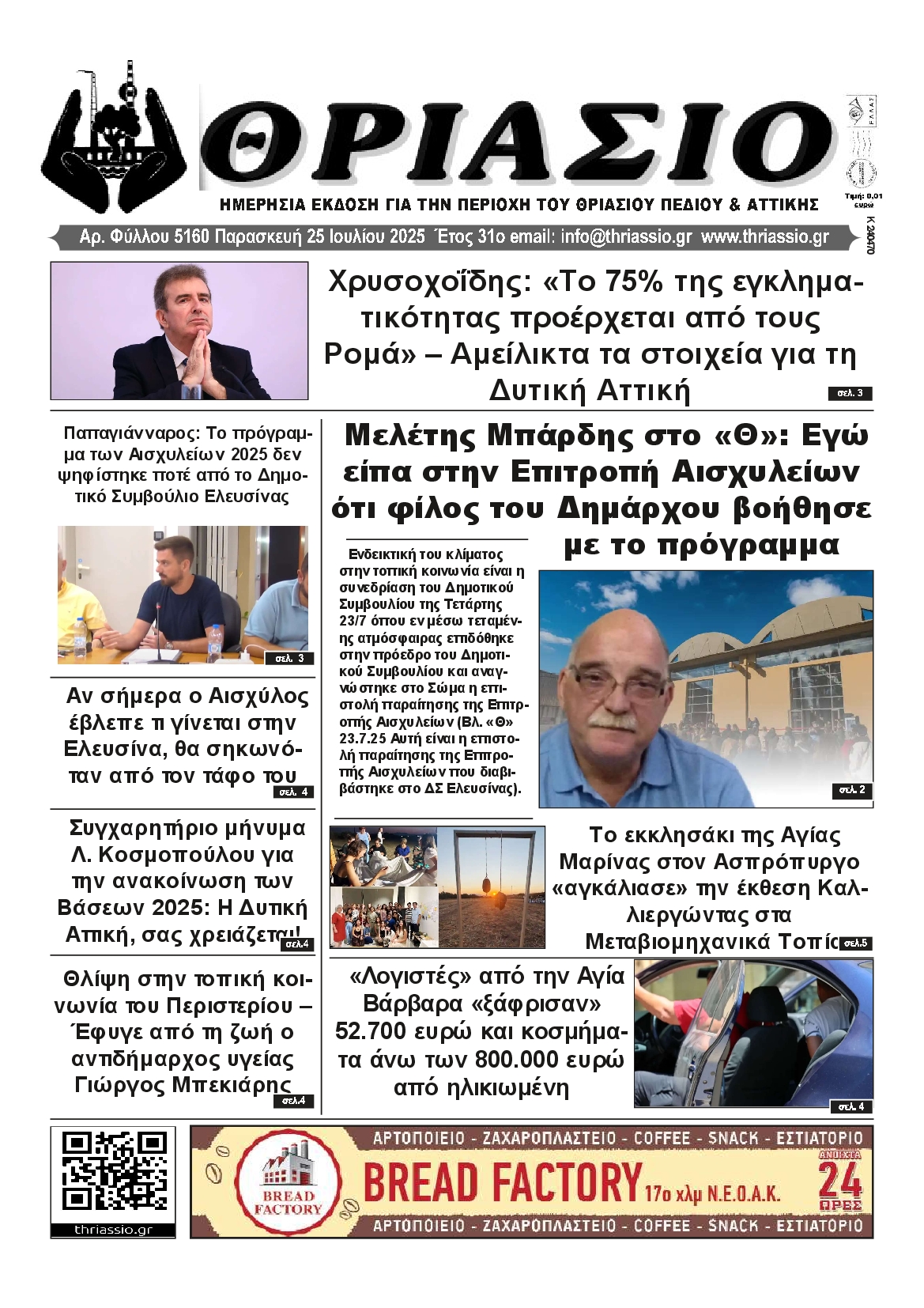 Πρωτοσέλιδο εφημερίδας