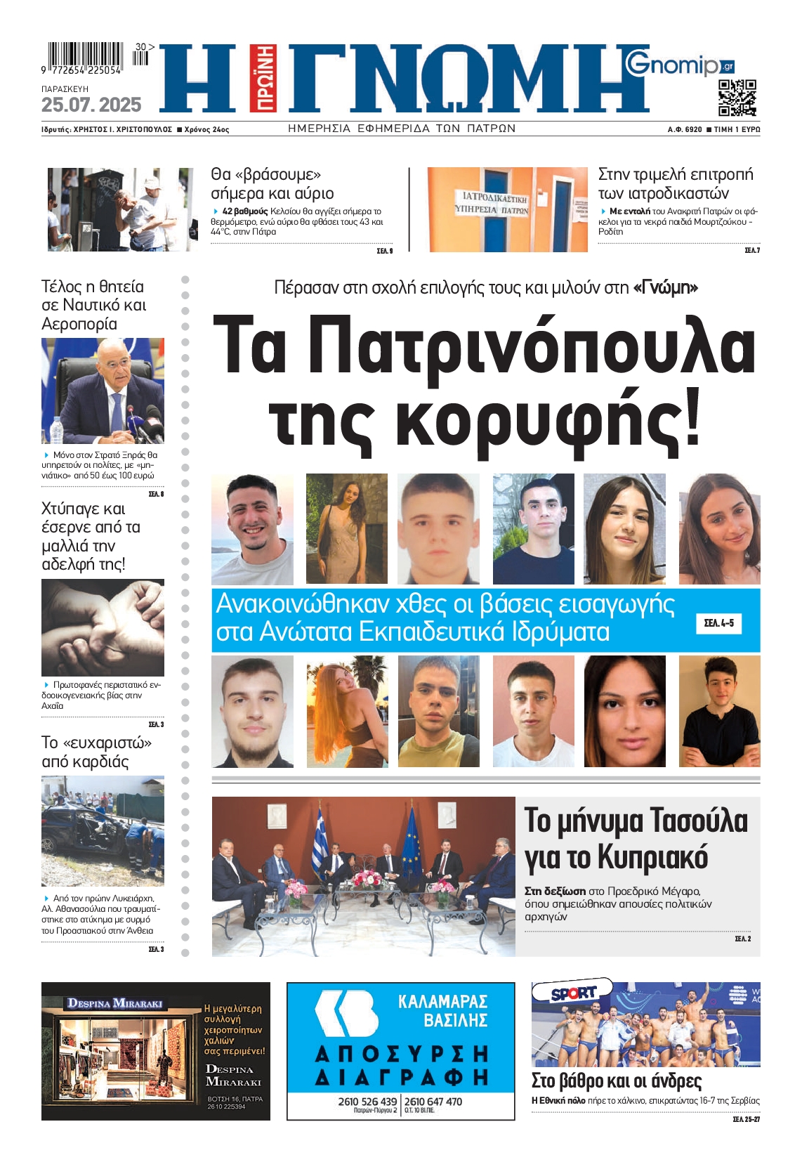 Πρωτοσέλιδο εφημερίδας