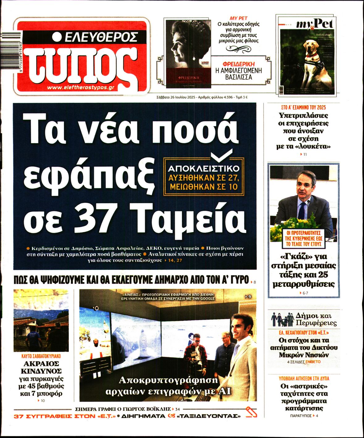 Πρωτοσέλιδο εφημερίδας