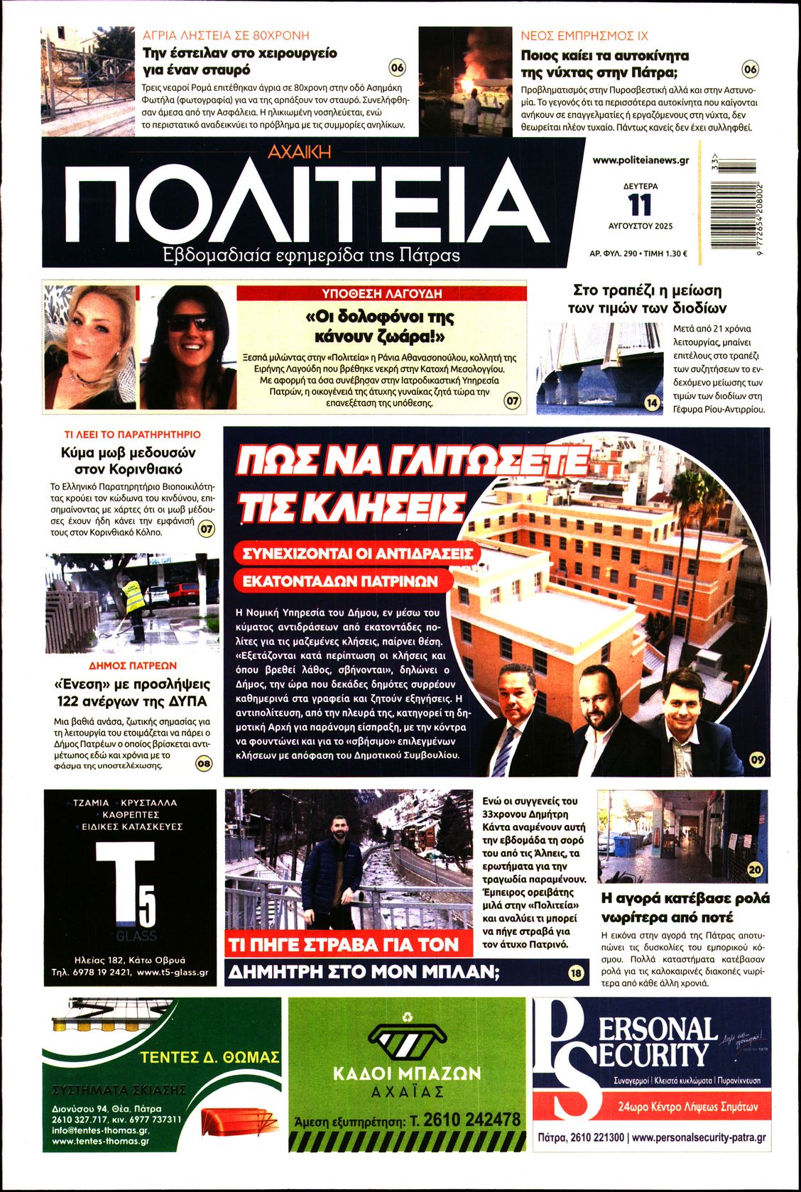 Πρωτοσέλιδο εφημερίδας