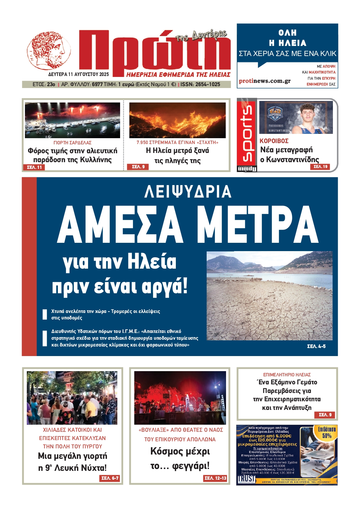 Πρωτοσέλιδο εφημερίδας