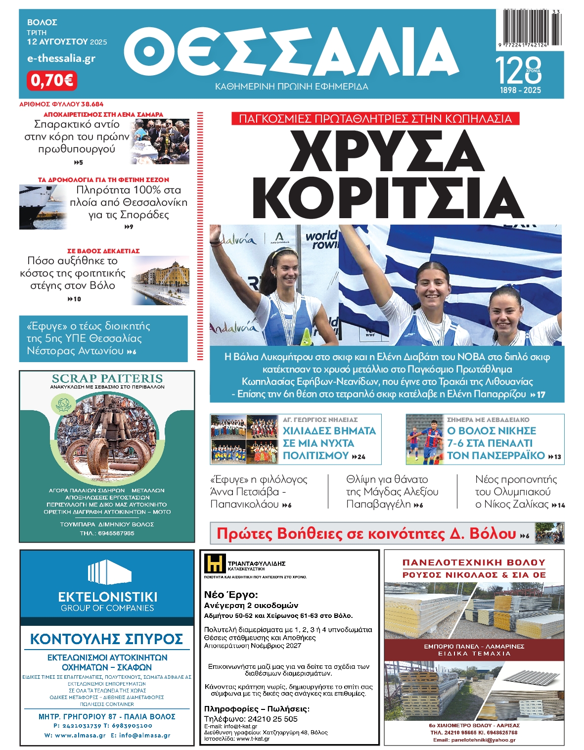 Πρωτοσέλιδο εφημερίδας