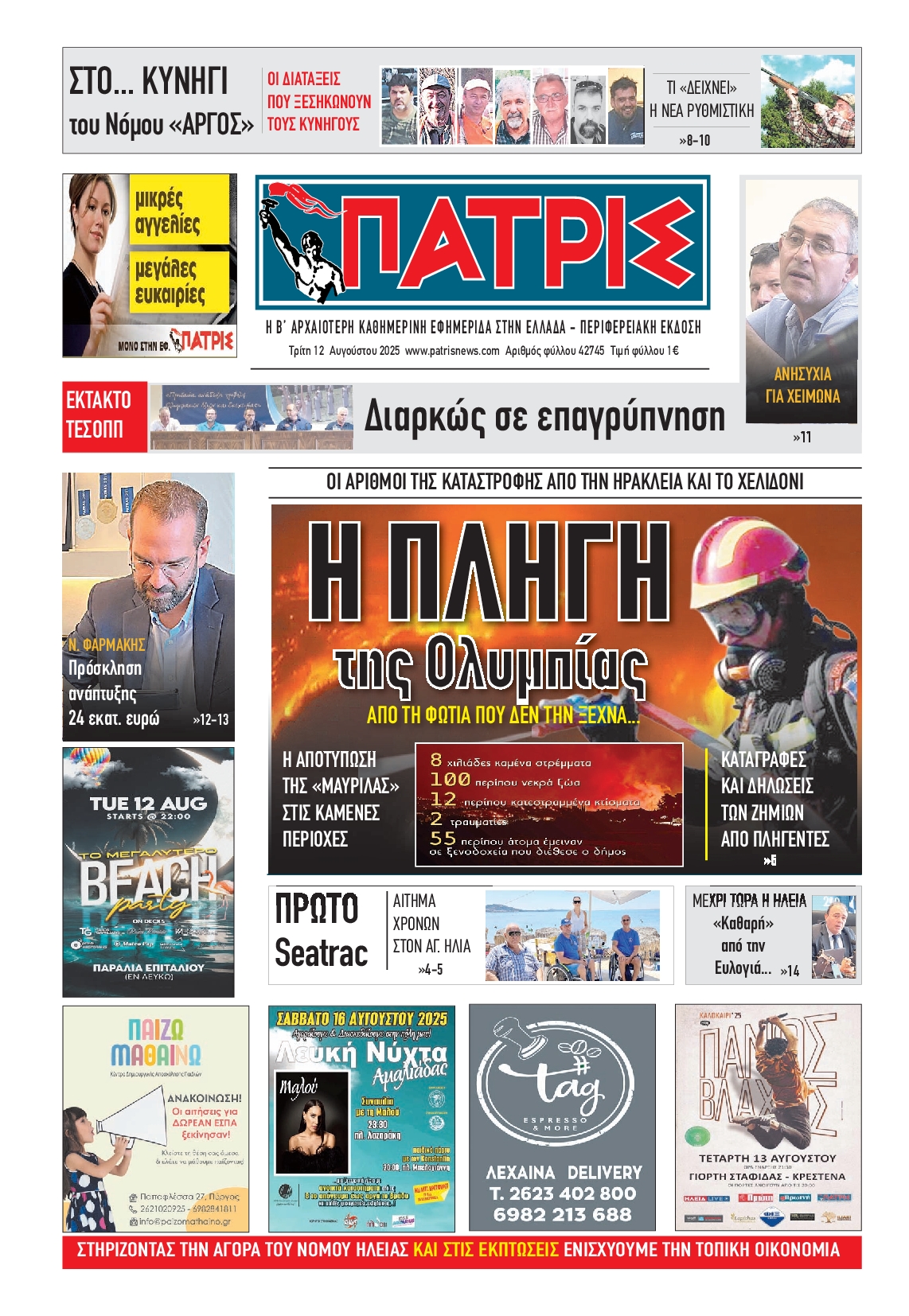 Πρωτοσέλιδο εφημερίδας