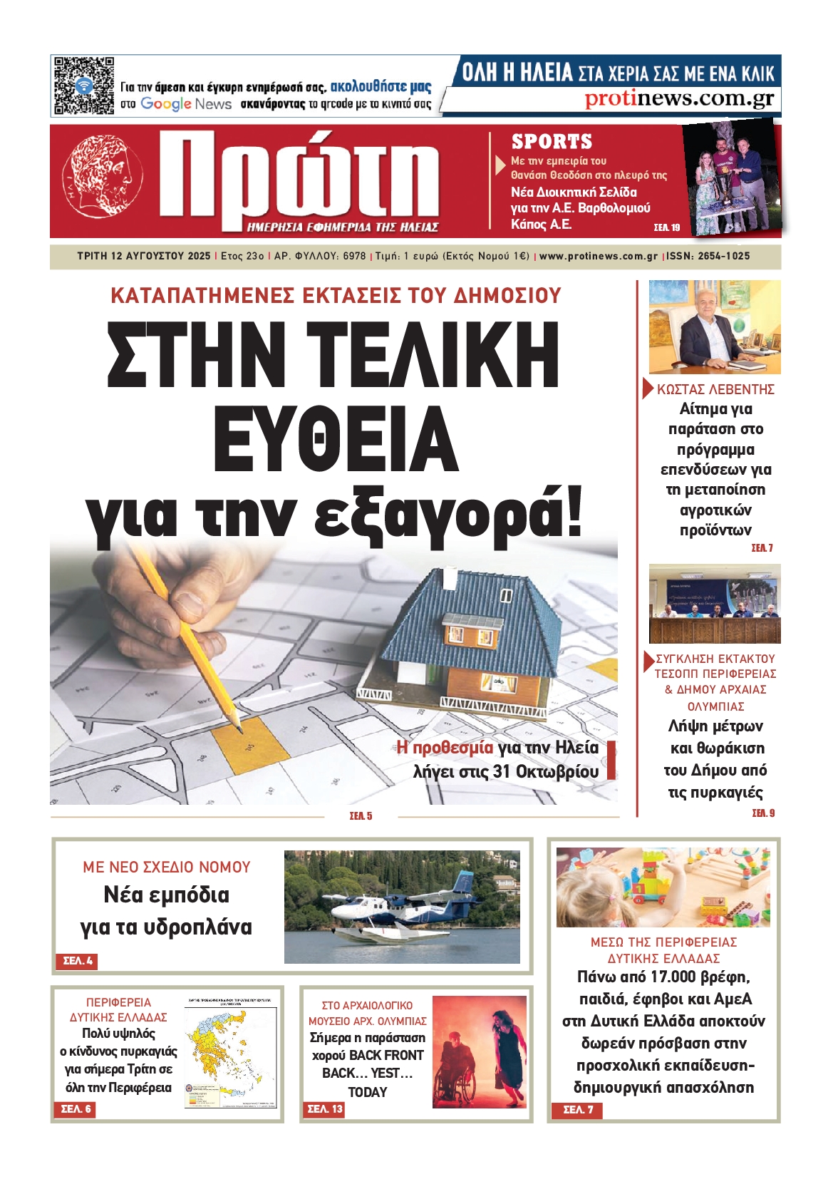 Πρωτοσέλιδο εφημερίδας